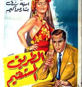 الطريق المستقيم