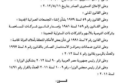 قرار رئيس الوزراء رقم 1067/2012 بتسوية المنازعات بين المستثمرين والجهات التابعة للدولة