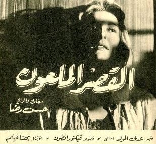 القصر الملعون