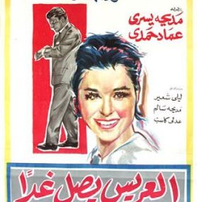 العريس يصل غدً