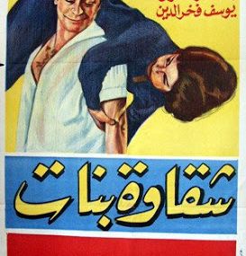 شقاوة بنات