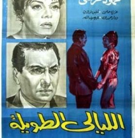 الليالى الطويلة