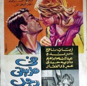 فى طريقى رجل