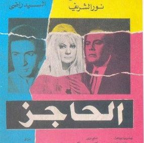 الحاجز