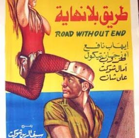 طريق بلا نهاية