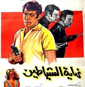 نهاية الشياطين