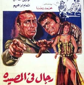 رجال فى المصيدة