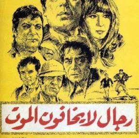 رجال لا يخافون الموت