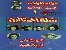 شلة المحتالين