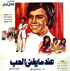 عندما يغنى الحب