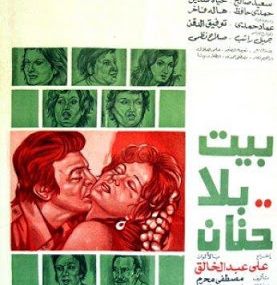 بيت بلا حنان - حب علي شاطئ ميامي