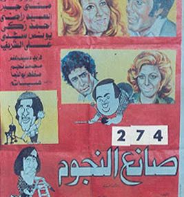 صانع النجوم