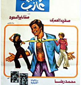 غراميات عازب