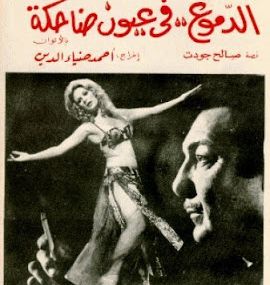الدموع فى عيون ضاحكة - الزوج المحترم