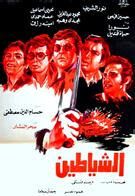 الشياطين