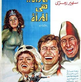المرأة هى المرأة