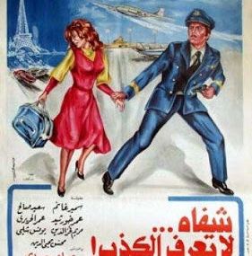 شفاه لا تعرف الكذب