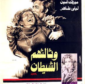 وثالثهم الشيطان