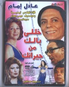 خلي بالك من جيرانك