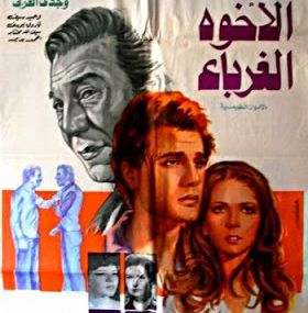 الاخوة الغرباء