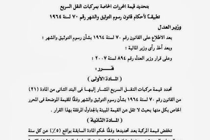 قرار وزير العدل بتحديد قيمة المحررات الخاصة بمركبات النقل السريع