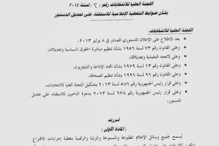قرار اللجنة العليا للانتخابات بشأن ضوابط التغطية الاعلامية للاستفتاء على الدستور