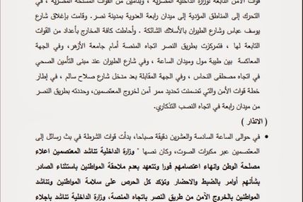 التقرير الكامل لفض اعتصام رابعة العدوية -الجزء الرابع- ساعات يوم فض اعتصام رابعة