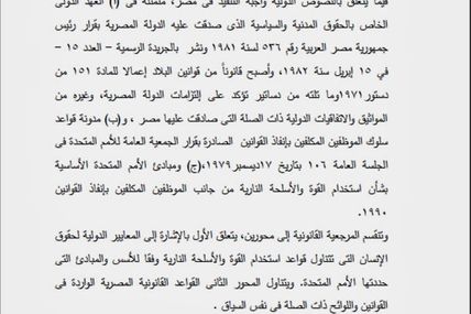 التقرير الكامل لفض اعتصام رابعة العدوية -الجزء الثانى- الاطار القانونى الدولى والمحلى الحاكم للتقرير