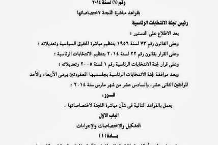 قرار لجنة الانتخابات الرئاسية بقواعد مباشرتها لاختصاصتها
