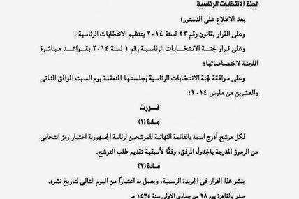 قرار لجنة الانتخابات الرئاسية بشأن الرموز الانتخابية