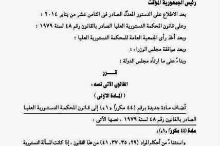 قرار رئيس الجمهورية بالقانون رقم 26/2014 بتعديل بعض احكام قانون المحكمة الدستورية العليا