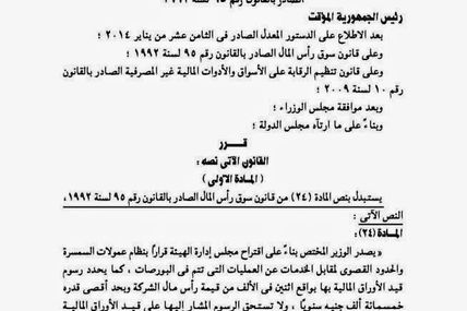 قرار رئيس الجمهورية بتعديل بعض احكام سوق المال