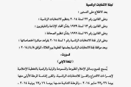 ضوابط التغطية الاعلامية للانتخابات الرئاسية 2014