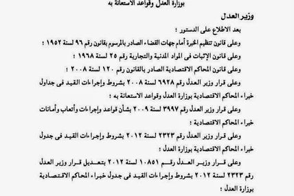 قراروزيرالعدل بشروط وأجراءات القيد فى جدول خبراء المحاكم الاقتصادية