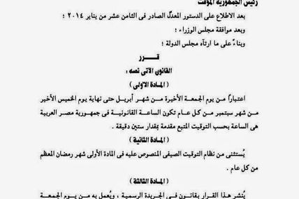 قانون تقرير التوقيت الصيفى
