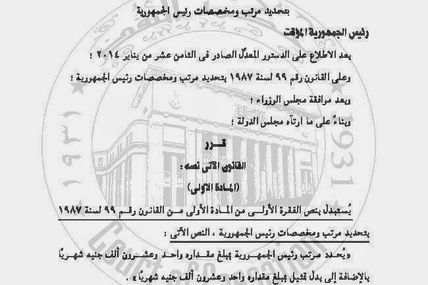 تعديل قانون تحديد مرتب ومخصصات رئيس الجمهورية