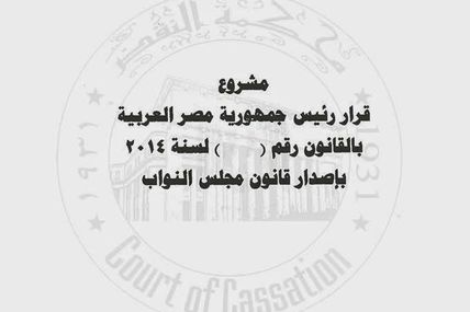 مشروع قانون مجلس النواب المصرى (2014)