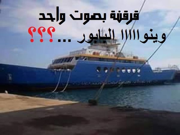 عاجل : قرقنة تستغيث وترفع صوتها للحبيب الصيد " وينو البابور "