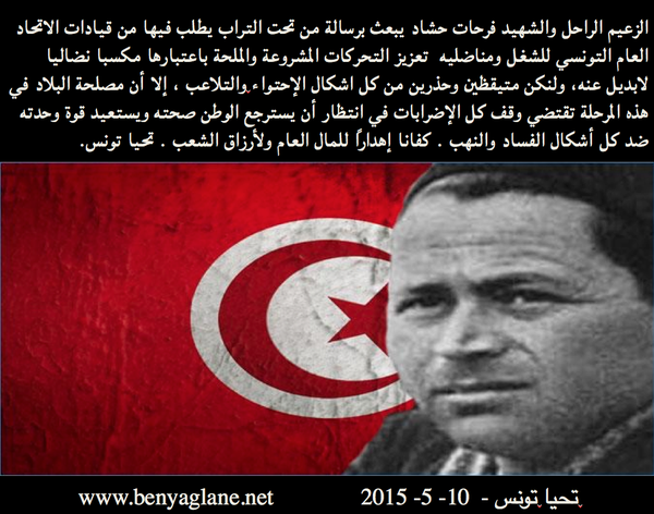 فرحات حشاد يكتب رسالة من تحت التراب للنقابات