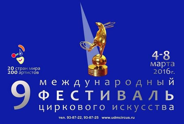 9ème Festival International des arts du Cirque d’Izhevsk