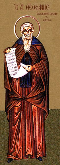 Fêté le 11 octobre (24) : Saint Theophane le Confesseur et Hymnographe, Eparque de Nicea