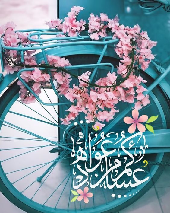 عيد أضحى مبارك