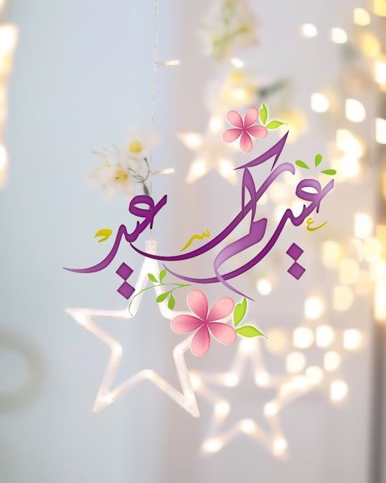 عيد فطر مبارك