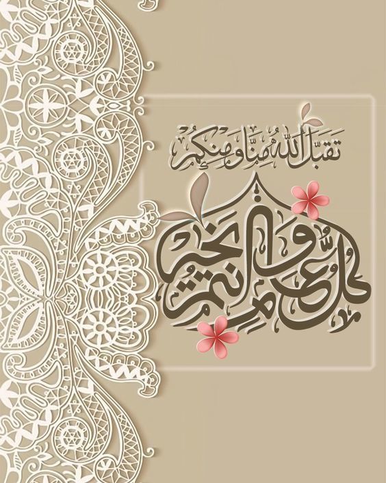 عيد فطر مبارك