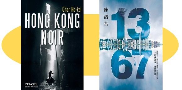 Chan Ho-kei : Hong Kong noir (Éd.Denoël, 2016) ― Coup de cœur ―