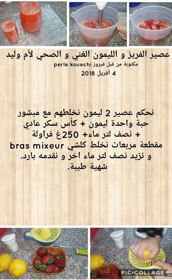 مطبخ ام وليد عصير الفريز و الليمون الغني و الصحي Juste Pour Le Plaisir Du Partage