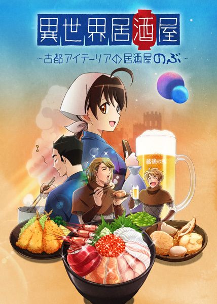 ISEKAI IZAKAYA en simulcast sur Crunchyroll