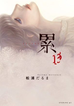 Le manga Kasane de Daruma MATSUURA finira avec le 14e tome disponible le 23 août via les aux éditions Ki-oon, rappelons qu'un film live est prévu le 7 septembre prochain.