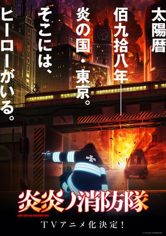 Le manga Fire Force de Atsushi Ohkubo se déclinera en animé comme l'avait annoncé l’éditeur Kodansha via le Weekly Shônen Magazine, ce dernier est disponible aux éditions Kana