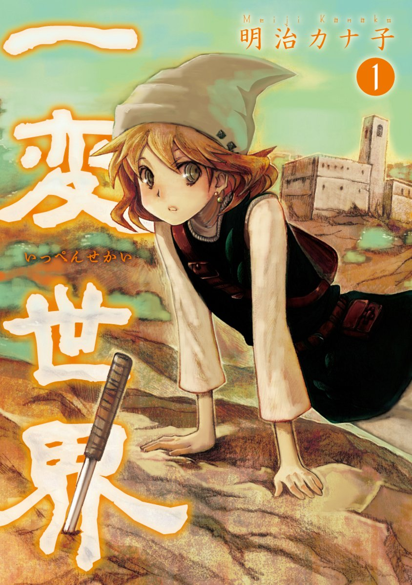 Ippen Sekai ©2015 Kanako Meiji